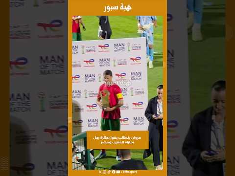 مروان بنطالب يفوز بجائزة رجل مباراة المغرب ومصر