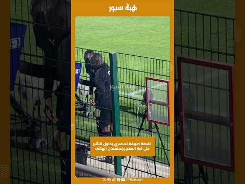 لقطة طريفة لمصري يحاول التأثير على قرار الحكم بإستعمال الهاتف
