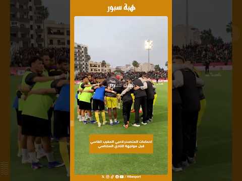 احماءات المتصدر لاعبي المغرب الفاسي قبل مواجهة النادي المكناسي