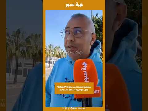 مشجع يتحسر على عقوبة "الويكلو" قبل مواجهة الدفاع الجديدي