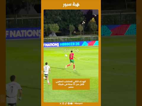 الهدف الثاني للمنتخب المغربي لأقل من 17 سنة في شباك مصر