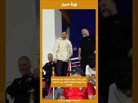 حجي يأخد صور تذكارية مع الجماهير بعد نهاية الشوط الأول بين المغرب ومصر