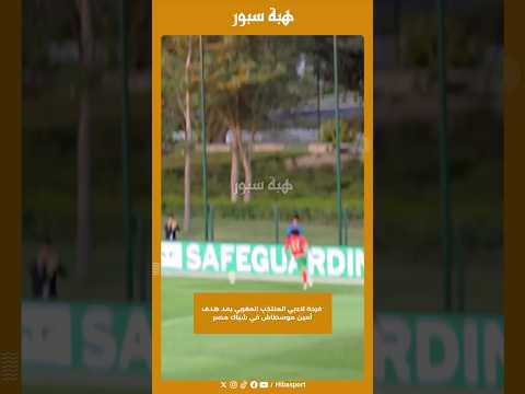 فرحة لاعبي المنتخب المغربي بعد هدف أمين موسطاش في شباك مصر