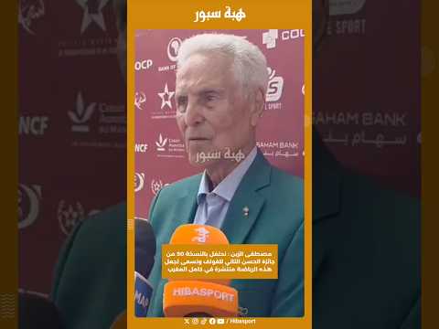 مصطفى الزين : نحتفل بالنسخة 50 من جائزة الحسن الثاني للغولف ونسعى لجعل هذه رياضة منتشرة في كامل مغرب