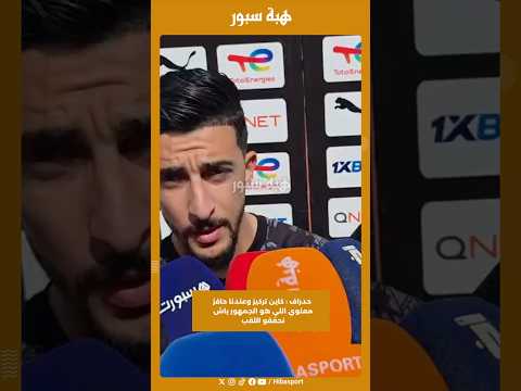 حدراف : كاين تركيز وعندنا حافز معنوي اللي هو الجمهور باش نحققو اللقب