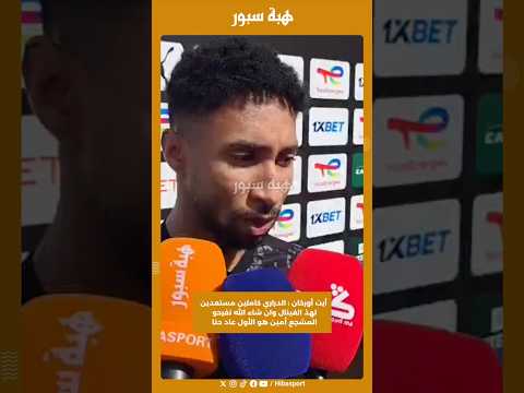 أيت أورخان : الدراري كاملين مستعدين لهذ الفينال وان شاء الله نفرحو المشجع أمين هو الأول عاد حنا