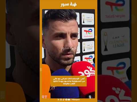 أنس : الإستعدادات تمر في جو عالي من المسؤولية وغنديرو جهدنا نخليو اللقب فالرباط