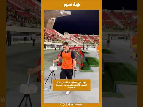 خوفاً من احتجاجات الأنصار.. لاعبو المغرب الفاسي يتأخرون في مغادرة الملعب