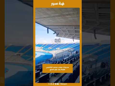 مدرجات مركب محمد الخامس فارغة بعد قرار المنع