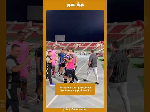 فرحة الانتصار .. لاعبو اتحاد طنجة يشاركون أبنائهم احتفالات الفوز