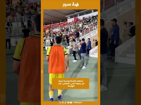 جماهير غاضبة وحسرة كبيرة على وجوه لاعبي “الماص” بعد الهزيمة