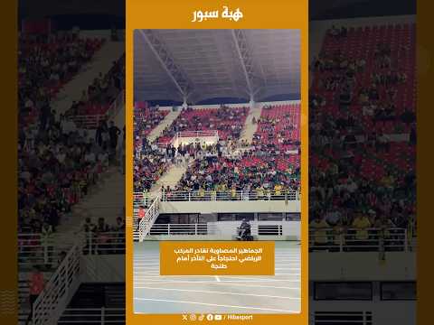 الجماهير المصاوية تغادر المركب الرياضي احتجاجاً على التأخر أمام طنجة