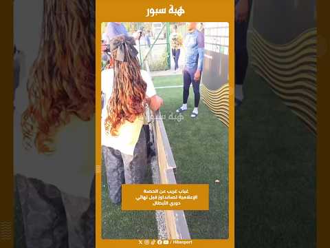 غياب غريب عن الحصة الإعلامية لصانداوز قبل نهائي دوري الأبطال