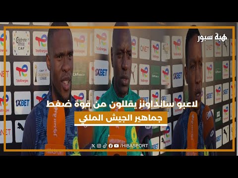 لاعبو سانداونز يقللون من قوة ضغط جماهير الجيش الملكي