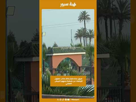 فريق سانداونز يختار مكان معزول للإبتعاد عن ضغط جمهور الجيش الملكي