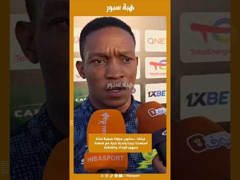 كيكانا : ستكون مباراة صعبة لكننا استعدنا جيدا ولدينا خبرة مع ضغط جمهور الوداد والقاهرة