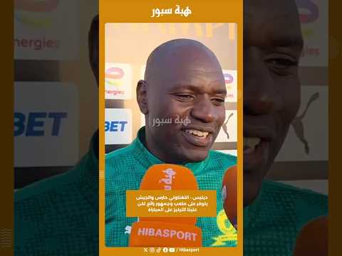 دينيس : التغناوتي حارس والجيش يتوفر على ملعب وجمهور رائع لكن علينا التركيز على المباراة