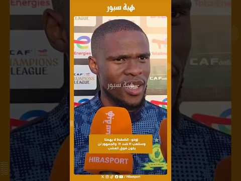 زوكو : الضغط لا يهمنا وسنلعب 11 ضد 11 والجمهور لن يكون فوق العشب