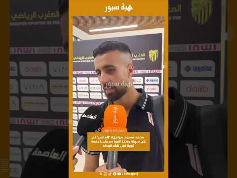 محمد سعود: مواجهة “الماص” لم تكن سهلة وهذا الفوز سيمنحنا دفعة قوية قبل لقاء الوداد