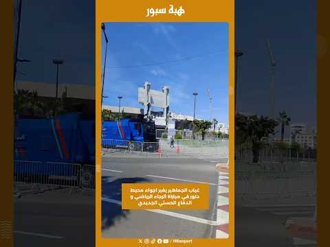 غياب الجماهير يغير اجواء محيط دنور في مباراة الرجاء الرياضي و الدفاع الحسني الجديدي