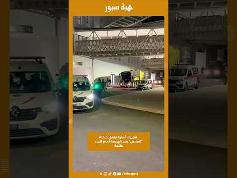تعزيزات أمنية ترافق حافلة “الماص” بعد الهزيمة أمام اتحاد طنجة