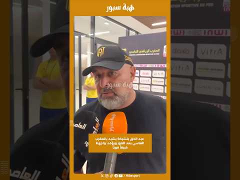 عبد الحق بنشيخة يشيد بالمغرب الفاسي بعد الفوز ويؤكد: واجهنا فريقاً قوياً