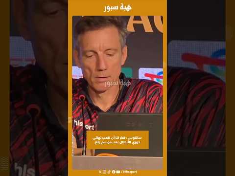 سانتوس : فخر لنا أن نلعب نهائي دوري الأبطال بعد موسم رائع