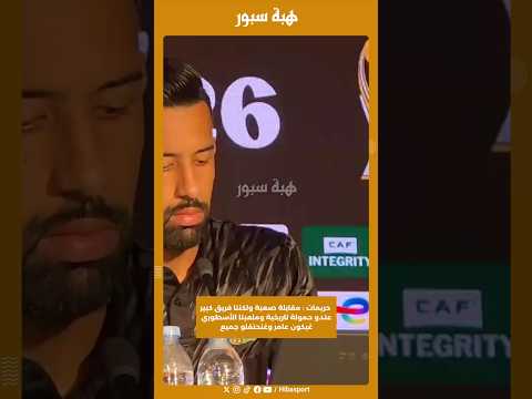 حريمات : مقابلة صعبة ولكننا فريق كبير عندو حمولة تاريخية وملعبنا الأسطوري غيكون عامر وغنحتفلو جميع