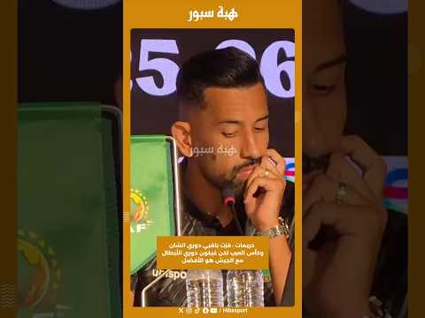 حريمات : فزت بلقبي دوري الشان وكأس العرب لكن غيكون دوري الأبطال مع الجيش هو الأفضل