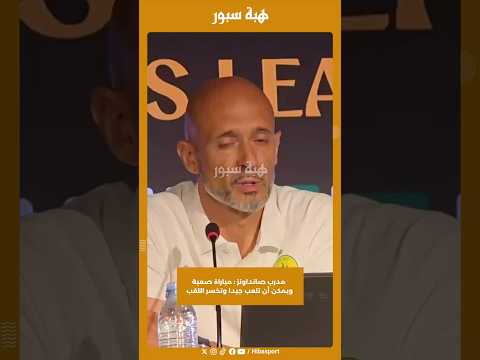 مدرب صانداونز : مباراة صعبة ويمكن أن تلعب جيدا وتخسر اللقب