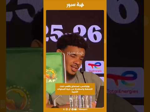 ويليامس: نستمتع باللعب تحت الضغط واستفدنا من خبرة السنوات الأخيرة