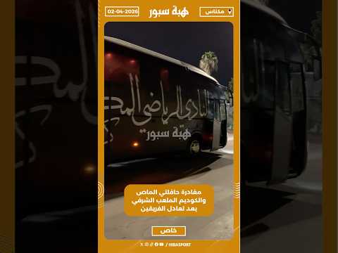 مغادرة حافلتي الماص والكوديم الملعب الشرفي بعد تعادل الفريقين