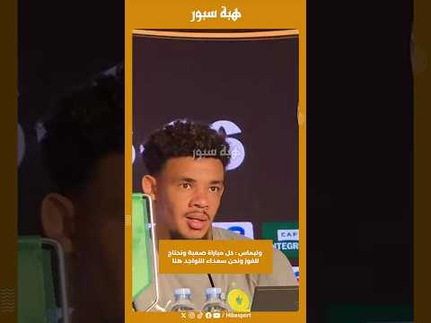 وليماس : كل مباراة صعبة ونحتاج للفوز ونحن سعداء للتواجد هنا
