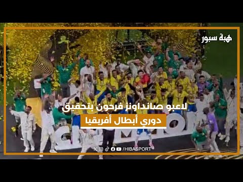 لاعبو صانداونز فرحون بتحقيق دوري أبطال أفريقيا
