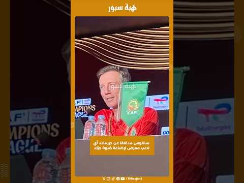 سانتوس مدافعًا عن حريمات: أي لاعب معرض لإضاعة ضربة جزاء
