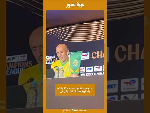 مدرب صانداونز سعيد جدًا وفخور بتحقيق هذا اللقب الإفريقي