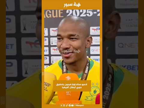 لاعبو صانداونز فرحون بتحقيق دوري أبطال أفريقيا