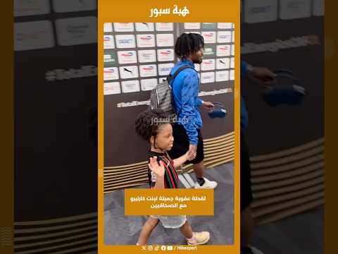 لقطة عفوية جميلة لبنت كارنيرو مع الصحافيين
