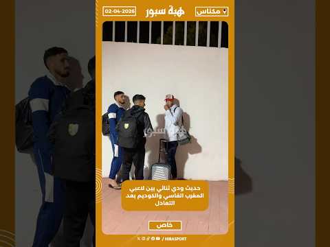 حديث ودي ثنائي بين لاعبي المغرب الفاسي والكوديم بعد التعادل.