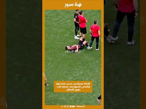 لقطة جميلة بين مدرب صانداونز والفحلي المنهار بعد خسارة لقب دوري الأبطال