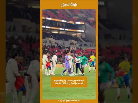 فرحة لاعبين صاندونز والجمهور الجنوب إفريقي يحتفل باللقب