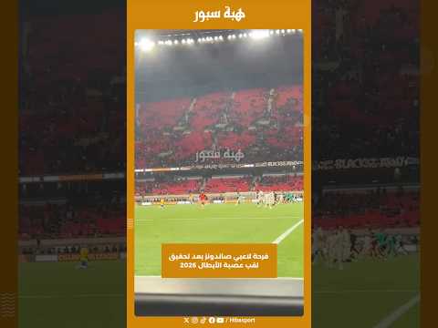 فرحة لاعبي صاندونز بعد تحقيق لقب عصبة الأبطال 2026
