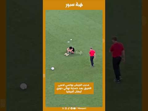 مدرب الجيش يواسي لاعبي الفريق بعد خسارة نهائي دوري أبطال أفريقيا
