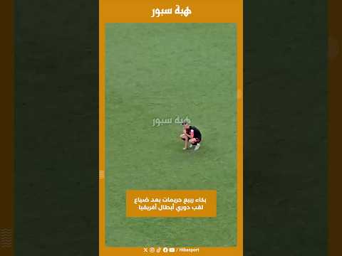 بكاء ربيع حريمات بعد ضياع لقب دوري أبطال أفريقيا