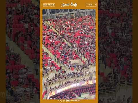 بعض جماهير الجيش تغادر المباراة قبل نهاية المواجهة