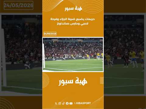 حريمات يضيع ضربة الجزاء وفرحة لاعبي وحارس صانداونز