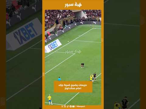 حريمات يضيع ضربة جزاء امام صانداونز