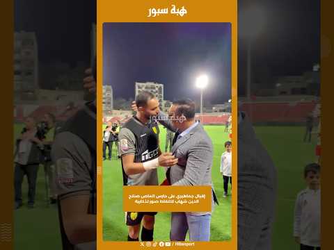 إقبال جماهيري على حارس الماص صلاح الدين شهاب لالتقاط صور تذكاري