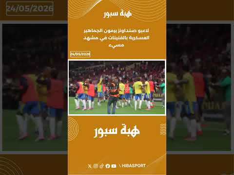 لاعبو صنداونز يرمون الجماهير العسكرية بالقنينات في مشهد مسيء