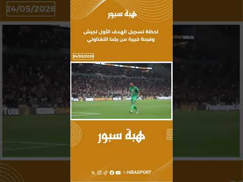 لحظة تسجيل الهدف الأول لجيش وفرحة كبيرة من رضا التغناوتي